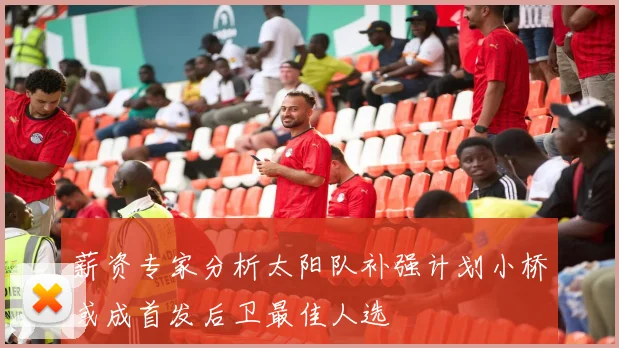 薪资专家分析太阳队补强计划小桥或成首发后卫最佳人选